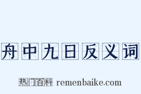 舟中九日反义词是什么意思的图片